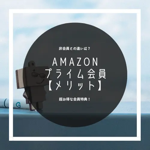 非会員との違い Amazonプライム会員【メリット】