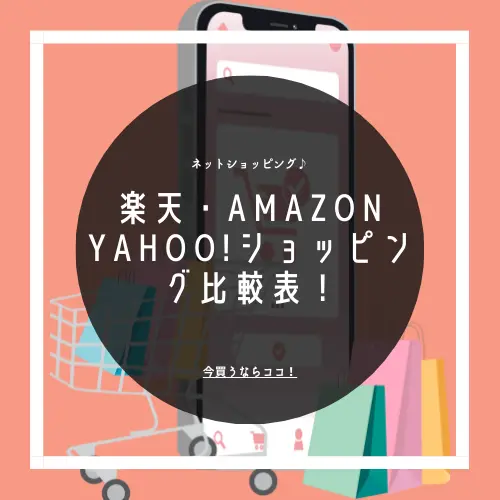 楽天・Amazon・Yahoo!ショッピング比較表